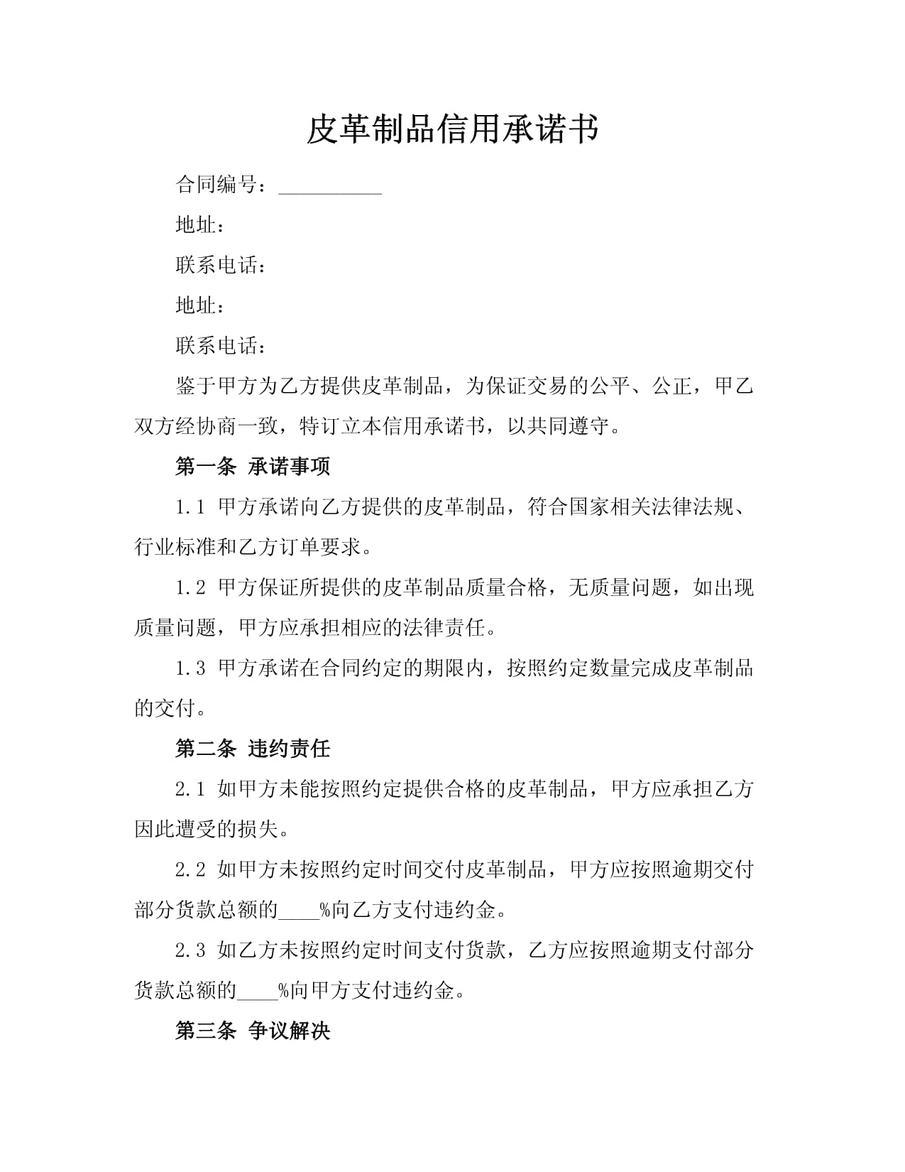 皮革制品行业信用承诺书 品质与诚信的基石