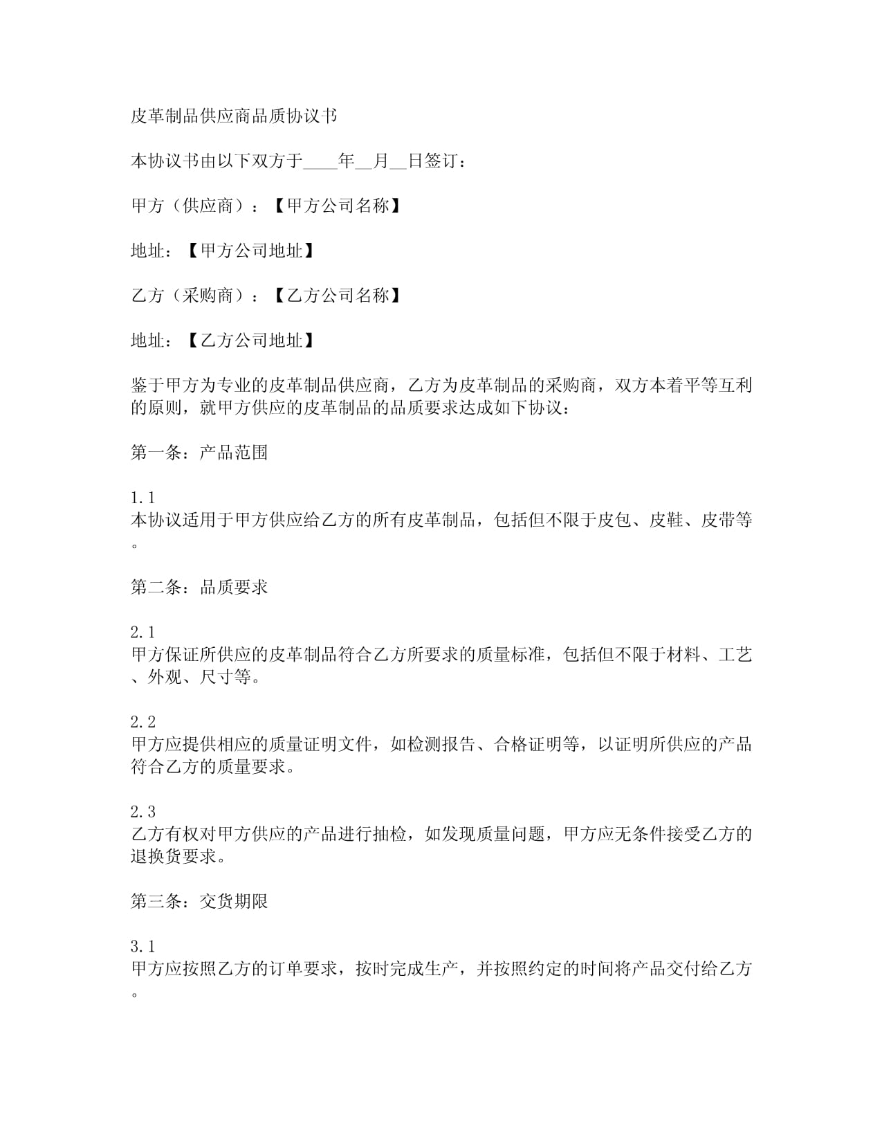 皮革制品供应商品质协议书